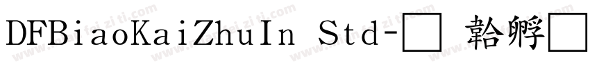 DFBiaoKaiZhuIn Std字体转换